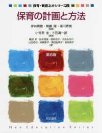 保育の計画と方法 第5版 保育・教育ネオシリーズ ; 3