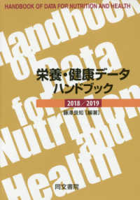 栄養･健康ﾃﾞｰﾀﾊﾝﾄﾞﾌﾞｯｸ 2018/2019