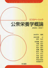 公衆栄養学概論 2020/2021 エスカベーシック