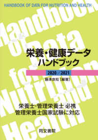 栄養・健康データハンドブック 2020/2021