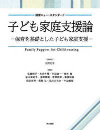 子ども家庭支援論 保育を基礎とした子ども家庭支援 保育ニュー・スタンダード