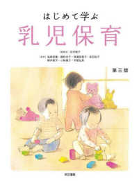 はじめて学ぶ乳児保育 第3版