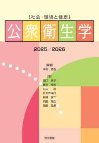 公衆衛生学 2025/2026 社会・環境と健康