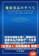 健康食品のすべて ナチュラルメディシン・データベース 日本語版