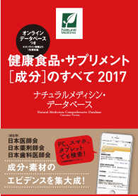 健康食品・サプリメント「成分」のすべて2017 ナチュラルメディシン・データベース