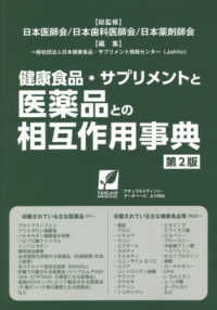 健康食品・サプリメントと医薬品との相互作用事典 第2版. [2021]