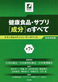 健康食品・サプリ「成分」のすべて ナチュラルメディシン・データベース日本対応版