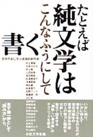 たとえば純文学はこんなふうにして書く 若手作家に学ぶ実践的創作術