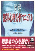 図解犯罪心理分析ﾏﾆｭｱﾙ 通り魔･放火犯から大量殺人･連続殺人犯まで