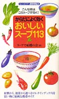 からだによく効くおいしいスープ113 こんな時はこのスープが効く! センシビリティbooks ; 21