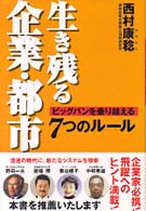 生き残る企業・都市 ビッグバンを乗り越える7つのルール