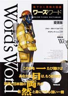 ワーズ・ワード 絵でひく英和大図鑑 Word's word colour visual dictionary