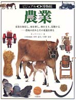 農業 家畜を飼育し、畑を耕し、種をまき、収穫する  農場の営みとその変遷を探る ビジュアル博物館  第66巻