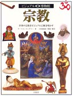宗教 世界の宗教をビジュアルに解き明かす ビジュアル博物館  第68巻