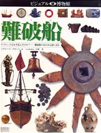 難破船 ﾀｲﾀﾆｯｸはなぜ沈んだのか?……難破船のあらゆる謎に迫る ﾋﾞｼﾞｭｱﾙ博物館 ; 第72巻