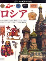 ロシア 世界最大の国ロシアの歴史と文化を、ビジュアルで再発見!! ビジュアル博物館  第73巻