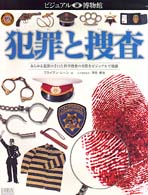 犯罪と捜査 あらゆる犯罪の手口と科学捜査の実際をビジュアルで披露 ビジュアル博物館  第74巻