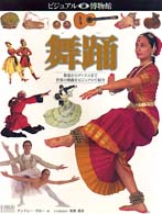 舞踊 舞楽からディスコまで世界の舞踊をビジュアルで紹介 ビジュアル博物館  第75巻