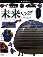 未来 現代の先端技術から未来を展望する ビジュアル博物館  第76巻