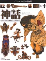神話 時空を超えた神々の世界をビジュアルで訪ねる ビジュアル博物館  第77巻