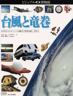 台風と竜巻 なだれからエルニーニョ現象まで異常気象を一望する ビジュアル博物館  第81巻