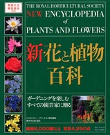 新・花と植物百科