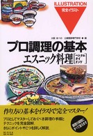エスニック料理 : ベトナム・タイ・インド(プロ調理の基本 : 完全イラスト 15)