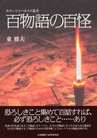 百物語の百怪 ホラージャパネスク叢書