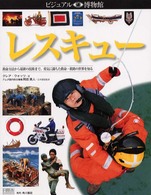 レスキュー ビジュアル博物館  第85巻