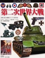 第二次世界大戦 ビジュアル博物館  第88巻