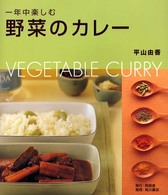 一年中楽しむ野菜のカレー