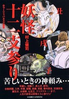 妖怪十二支参り ホラージャパネスク叢書