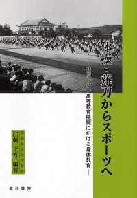 体操・薙刀からスポーツへ 戦前の女子高等教育機関における身体教育