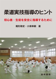 柔道実技指導のヒント 初心者・生徒を安全に指導するために