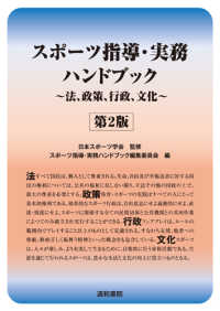 スポーツ指導・実務ハンドブック 法・政策・行政・文化