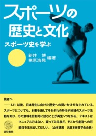 スポーツの歴史と文化 スポーツ史を学ぶ