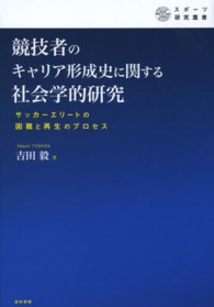 競技者のキャリア形成史に関する社会学的研究 サッカーエリートの困難と再生のプロセス