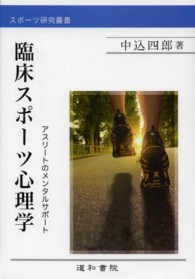 臨床スポーツ心理学 アスリートの心理サポート