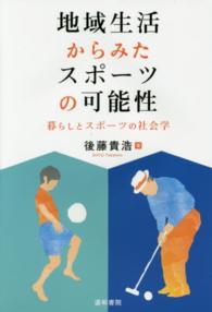地域生活からみたスポーツの可能性 暮らしとスポーツの社会学