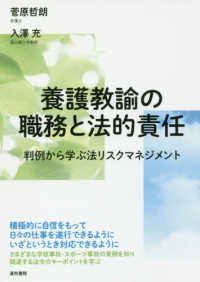 養護教諭の職務と法的責任 判例から学ぶ法ﾘｽｸﾏﾈｼﾞﾒﾝﾄ