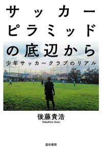 サッカーピラミッドの底辺から 少年サッカークラブのリアル