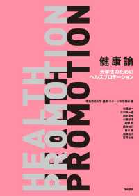健康論 大学生のためのヘルスプロモーション