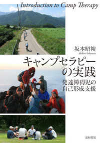 キャンプセラピーの実践 発達障碍児の自己形成支援