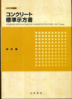 コンクリート標準示方書 2007年制定 設計編
