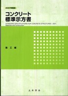 コンクリート標準示方書 2007年制定 施工編