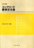 コンクリート標準示方書 2007年制定 ダムコンクリート編