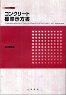 コンクリート標準示方書 2007年制定 維持管理編