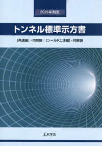 トンネル標準示方書［共通編］・同解説／［シールド工法編］・同解説 ２０２６年制定