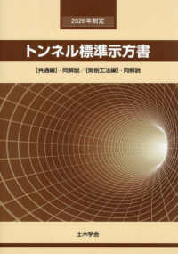 トンネル標準示方書［共通編］・同解説／［開削工法編］・同解説 ２０２６年制定