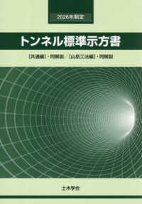 トンネル標準示方書［共通編］・同解説／［山岳工法編］・同解説 ２０２６年制定